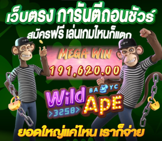 เว็บตรงยอดใหญ่ถอนได้