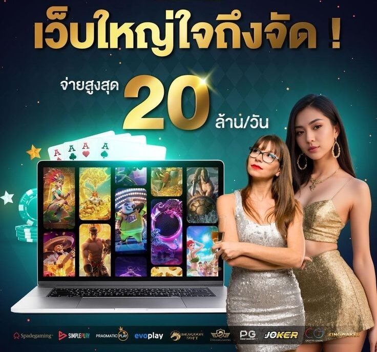 เว็บใหญ่ใจถึง